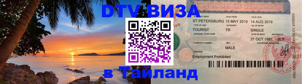 Стоимость и условия DTV визы — оформление в Таиланд под ключ - 