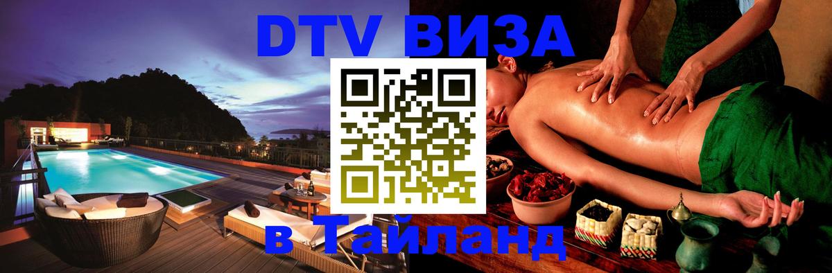 Как сделать DTV визу в Тайланд 